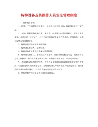 《安全管理制度》之特种设备及其操作人员安全管理制度 