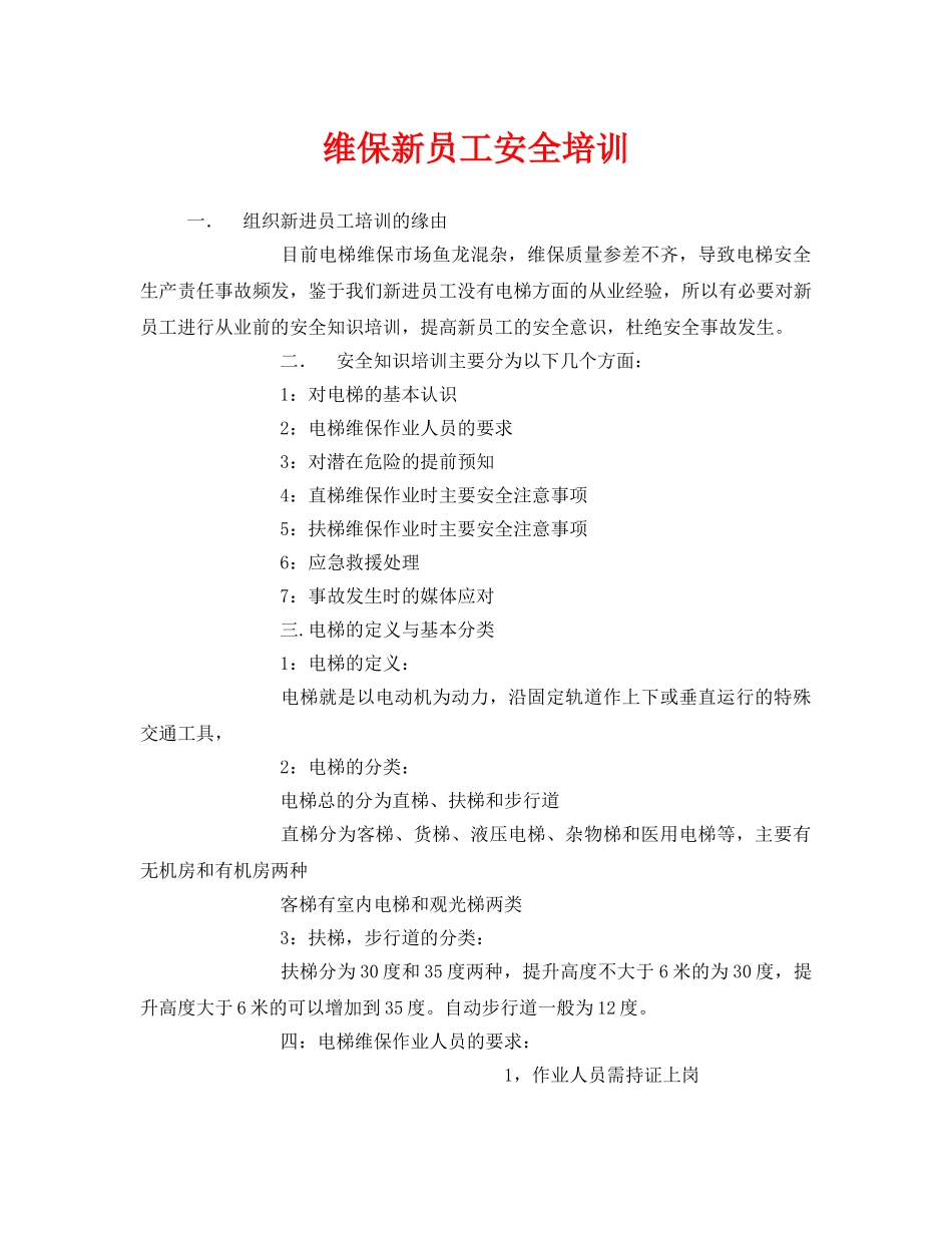 《安全教育》之维保新员工安全培训 _第1页