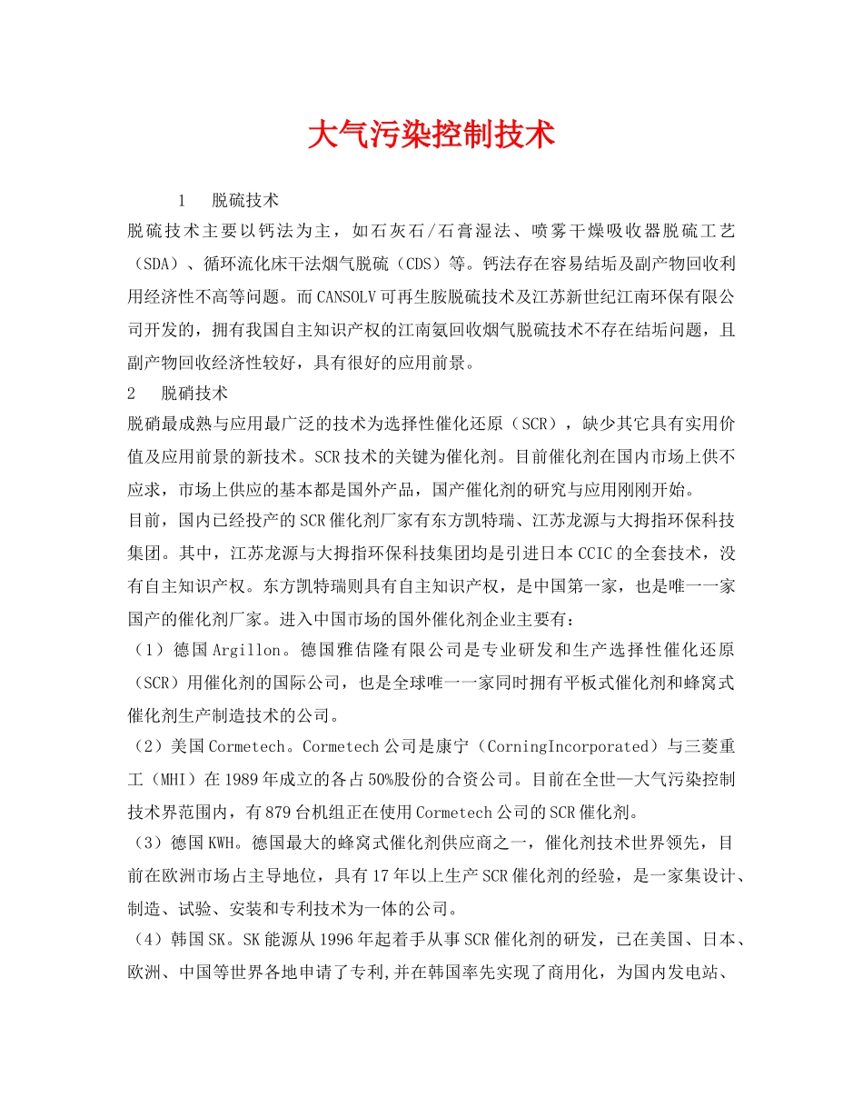 《安全环境-环保技术》之大气污染控制技术 _第1页