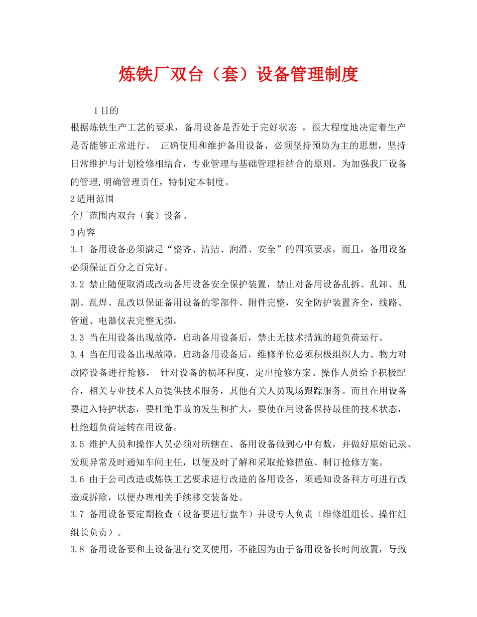 《安全管理制度》之炼铁厂双台（套）设备管理制度 _第1页