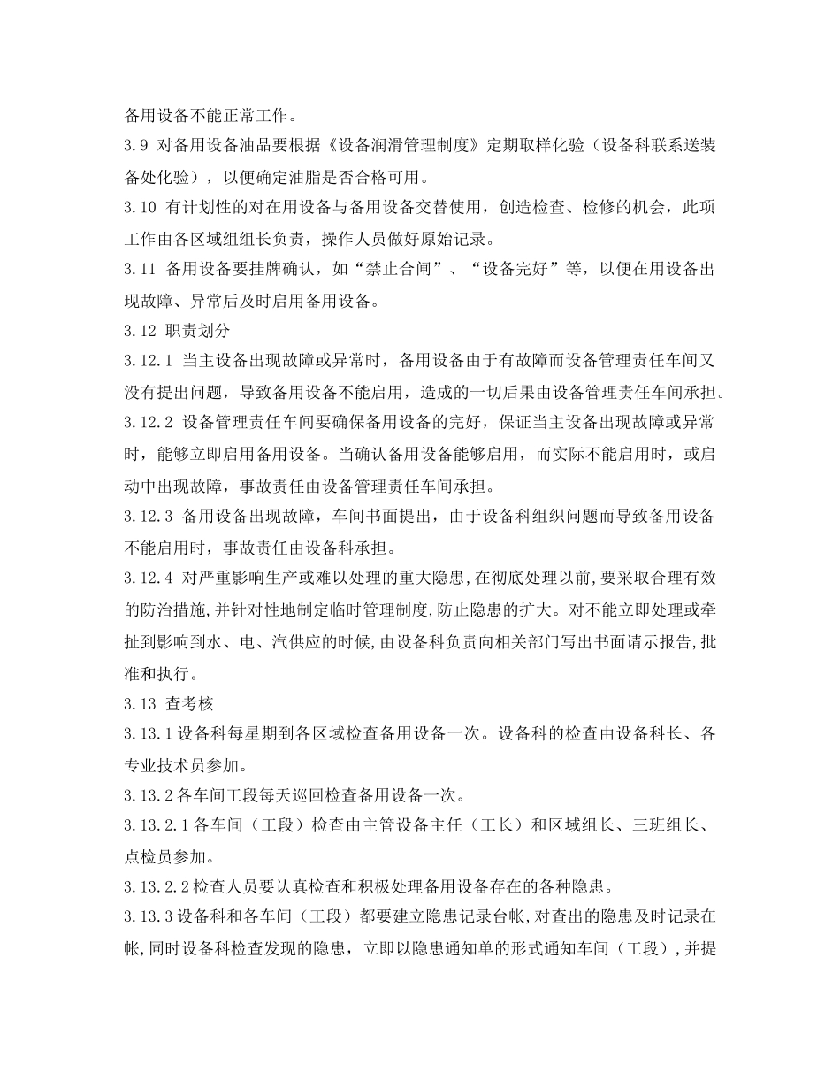 《安全管理制度》之炼铁厂双台（套）设备管理制度 _第2页