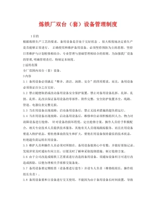 《安全管理制度》之炼铁厂双台（套）设备管理制度 