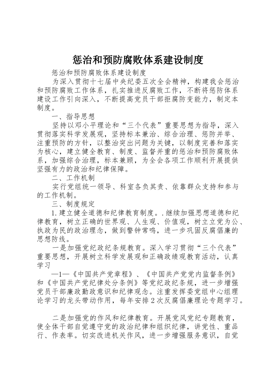 惩治和预防腐败体系建设规章制度细则_第1页