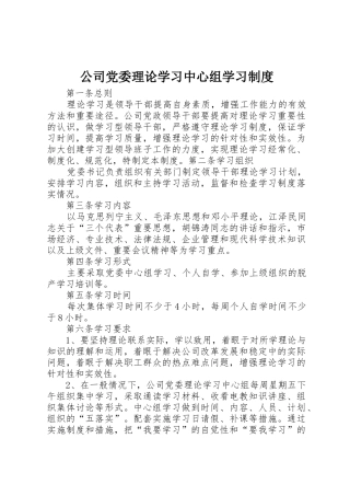 公司党委理论学习中心组学习规章制度细则