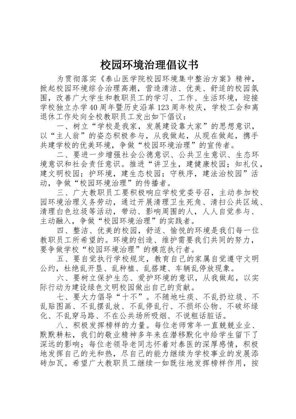 校园环境治理倡议书范文_第1页