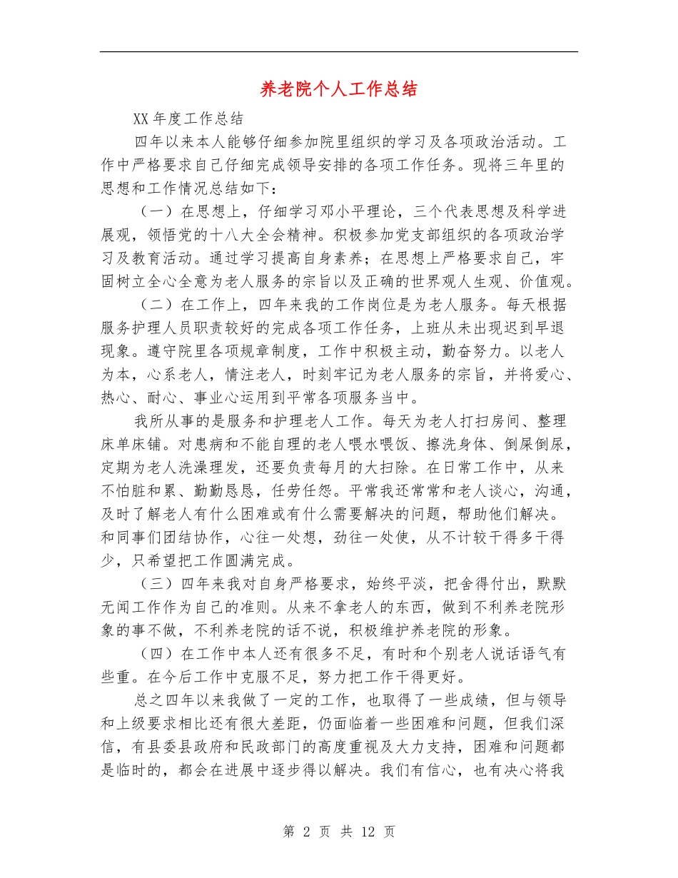 养老院个人工作总结_第2页