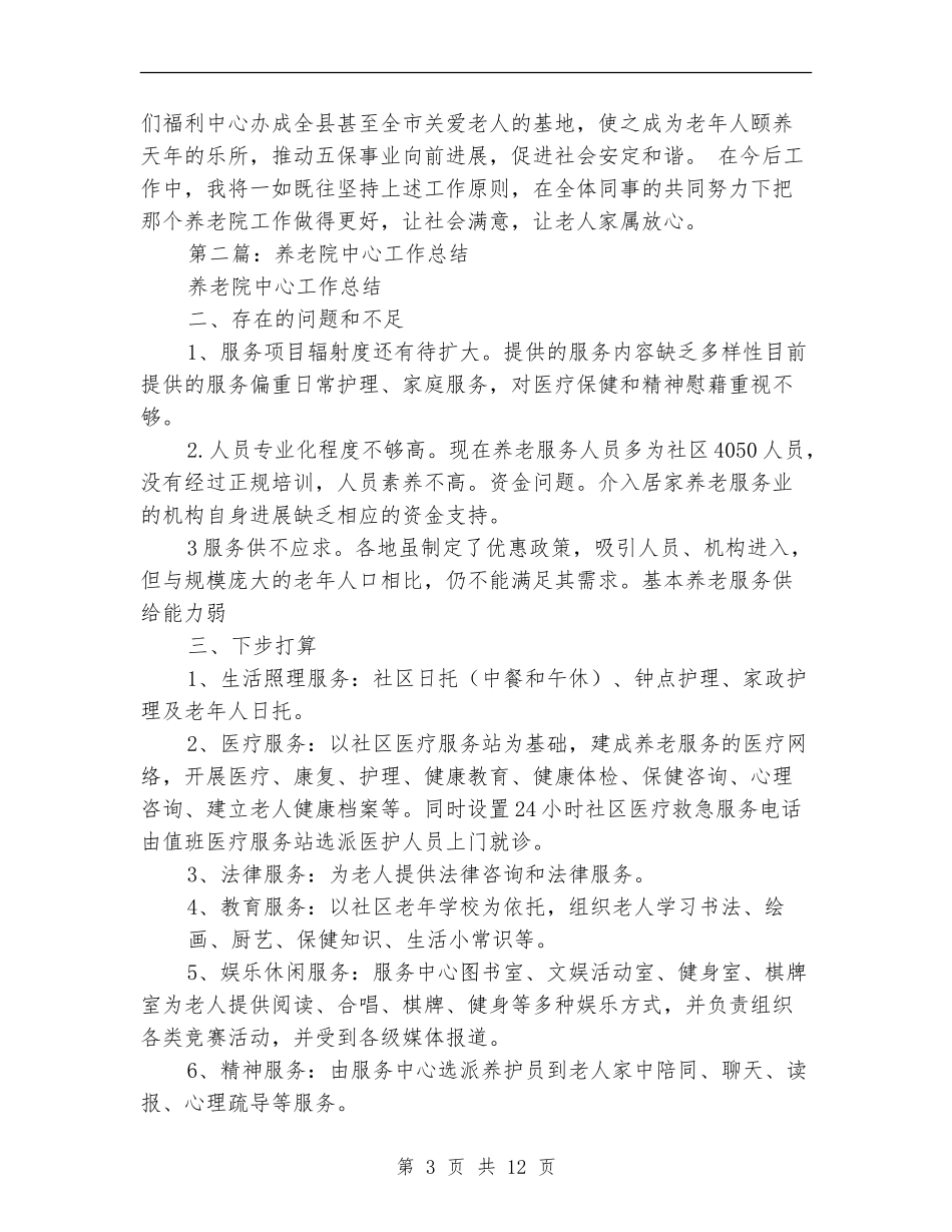 养老院个人工作总结_第3页