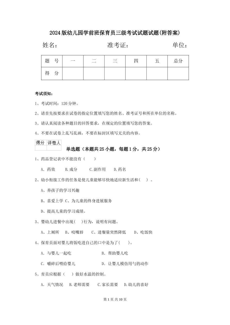 2024版幼儿园学前班保育员三级考试试题试题(附答案)_第1页