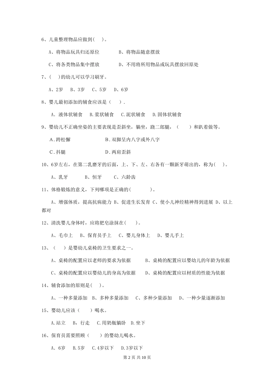 2024版幼儿园学前班保育员三级考试试题试题(附答案)_第2页