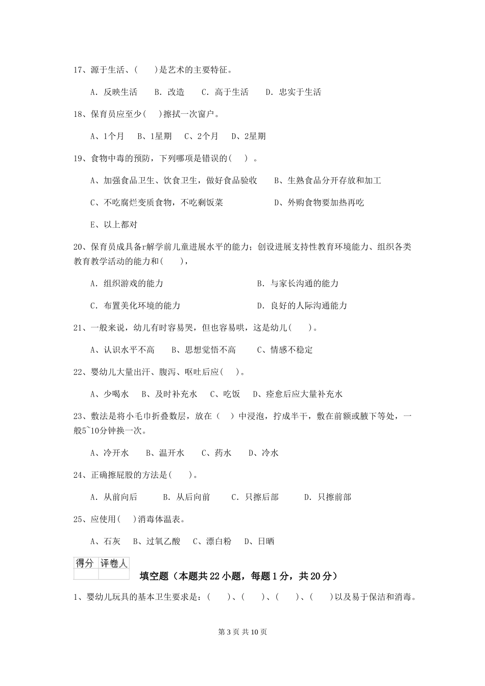 2024版幼儿园学前班保育员三级考试试题试题(附答案)_第3页