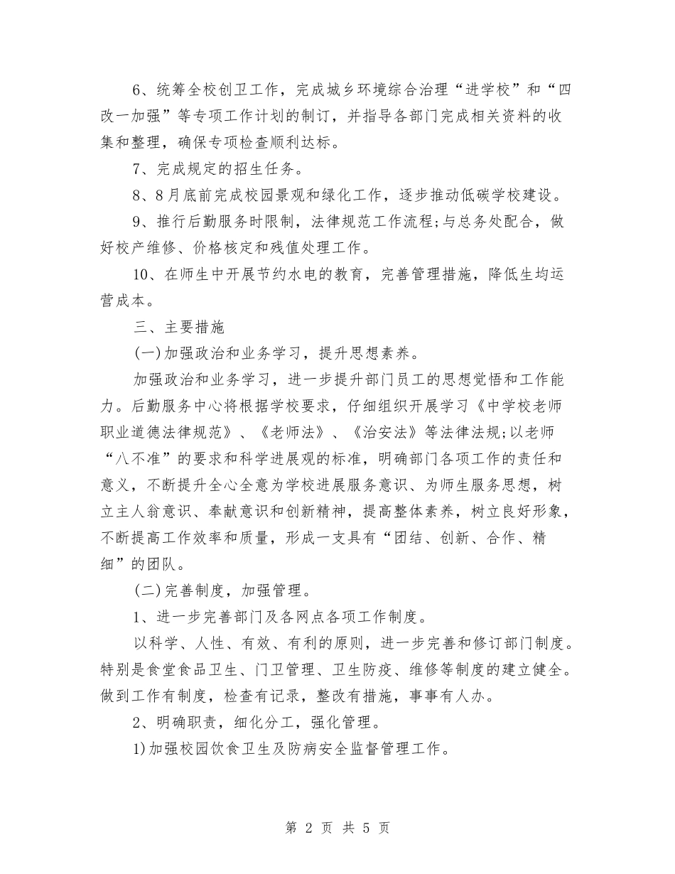 2024年后勤服务中心工作计划范文与2024年后勤服务中心的学习计划汇编_第2页