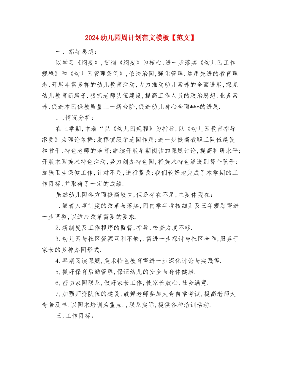 2024幼儿园周计划范文与2024幼儿园周计划范文模板【范文】汇编_第3页
