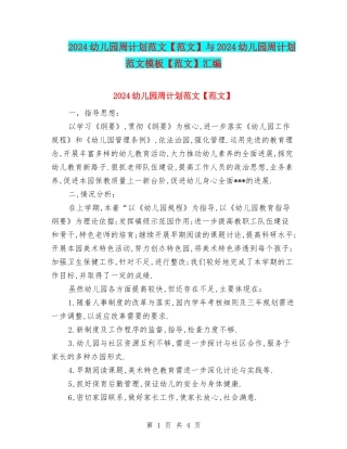 2024幼儿园周计划范文与2024幼儿园周计划范文模板【范文】汇编