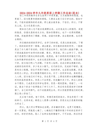 2024-2024学年九年级英语上学期工作总结