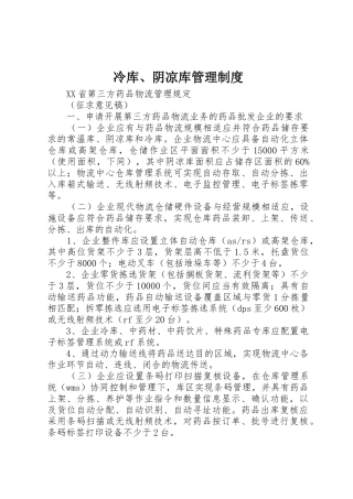 冷库、阴凉库管理规章制度 