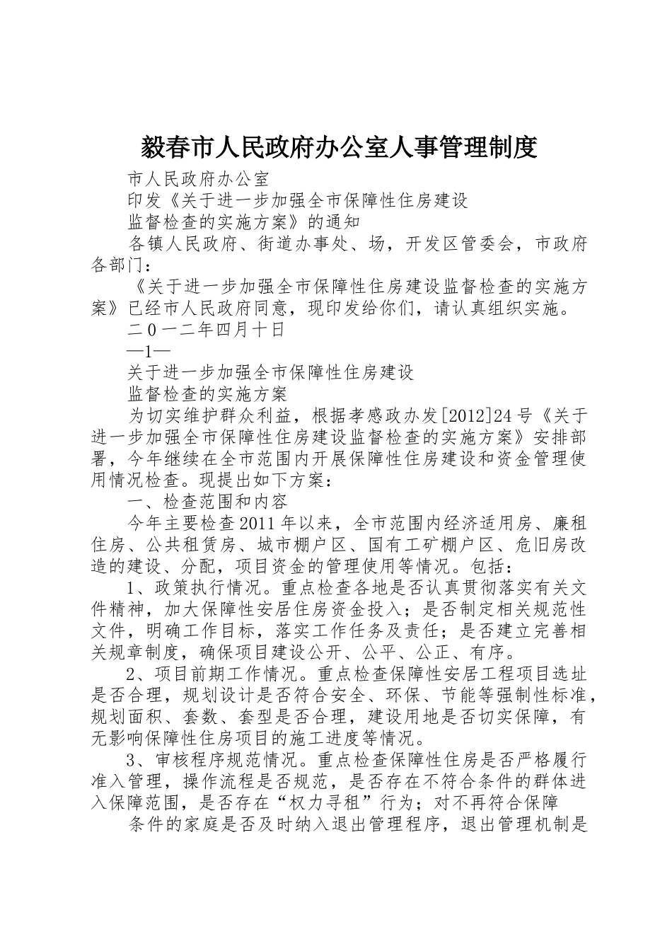 毅春市人民政府办公室人事规章制度管理_第1页