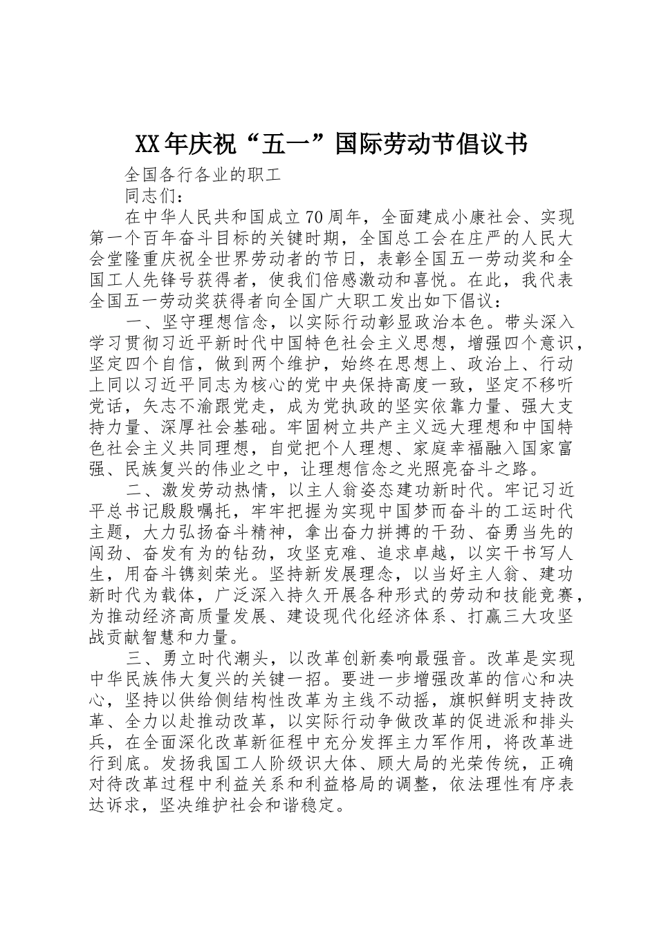 XX年庆祝“五一”国际劳动节倡议书范文_第1页