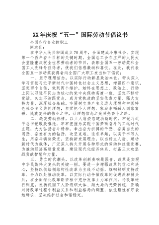 XX年庆祝“五一”国际劳动节倡议书范文