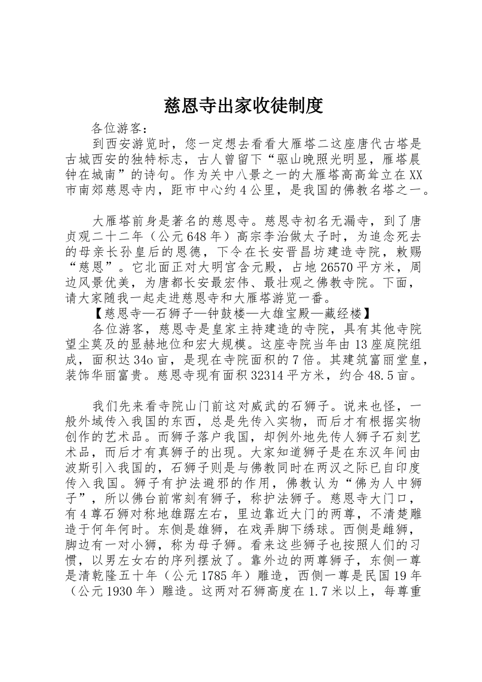 慈恩寺出家收徒规章制度 _第1页