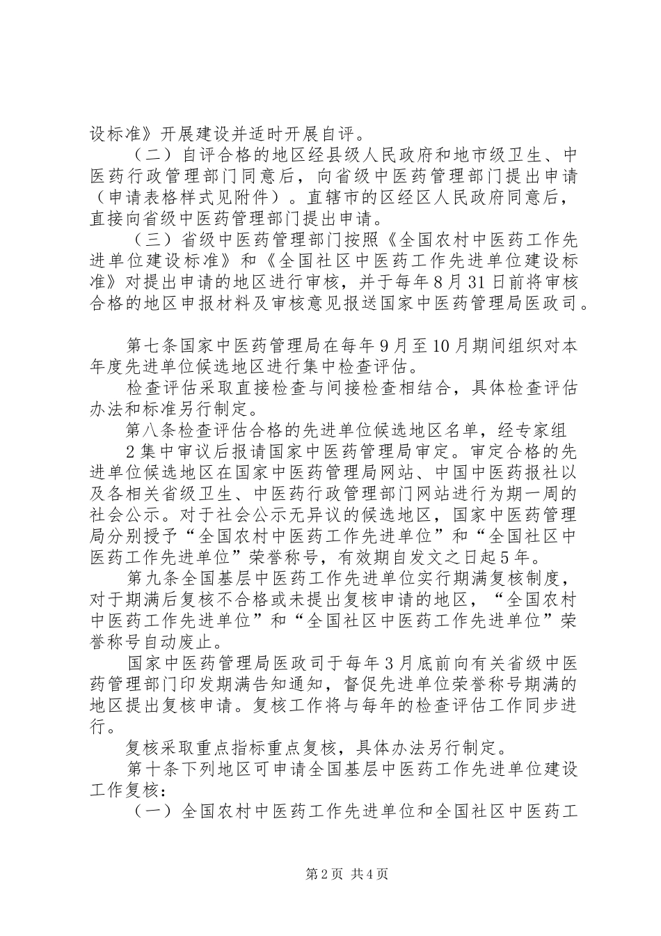 创建全国基层中医药工作先进单位相关规章制度细则_第2页