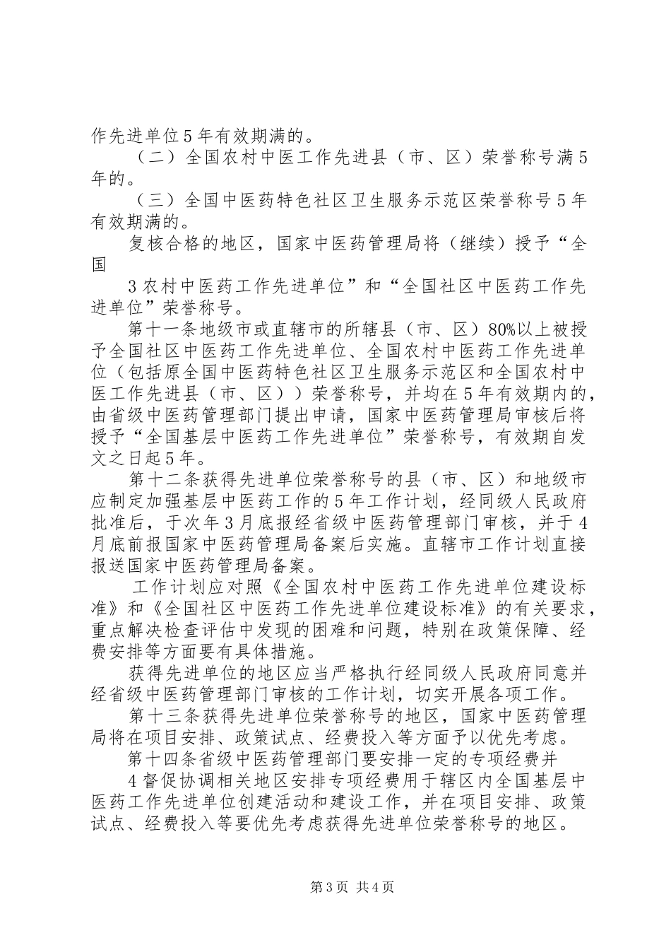 创建全国基层中医药工作先进单位相关规章制度细则_第3页