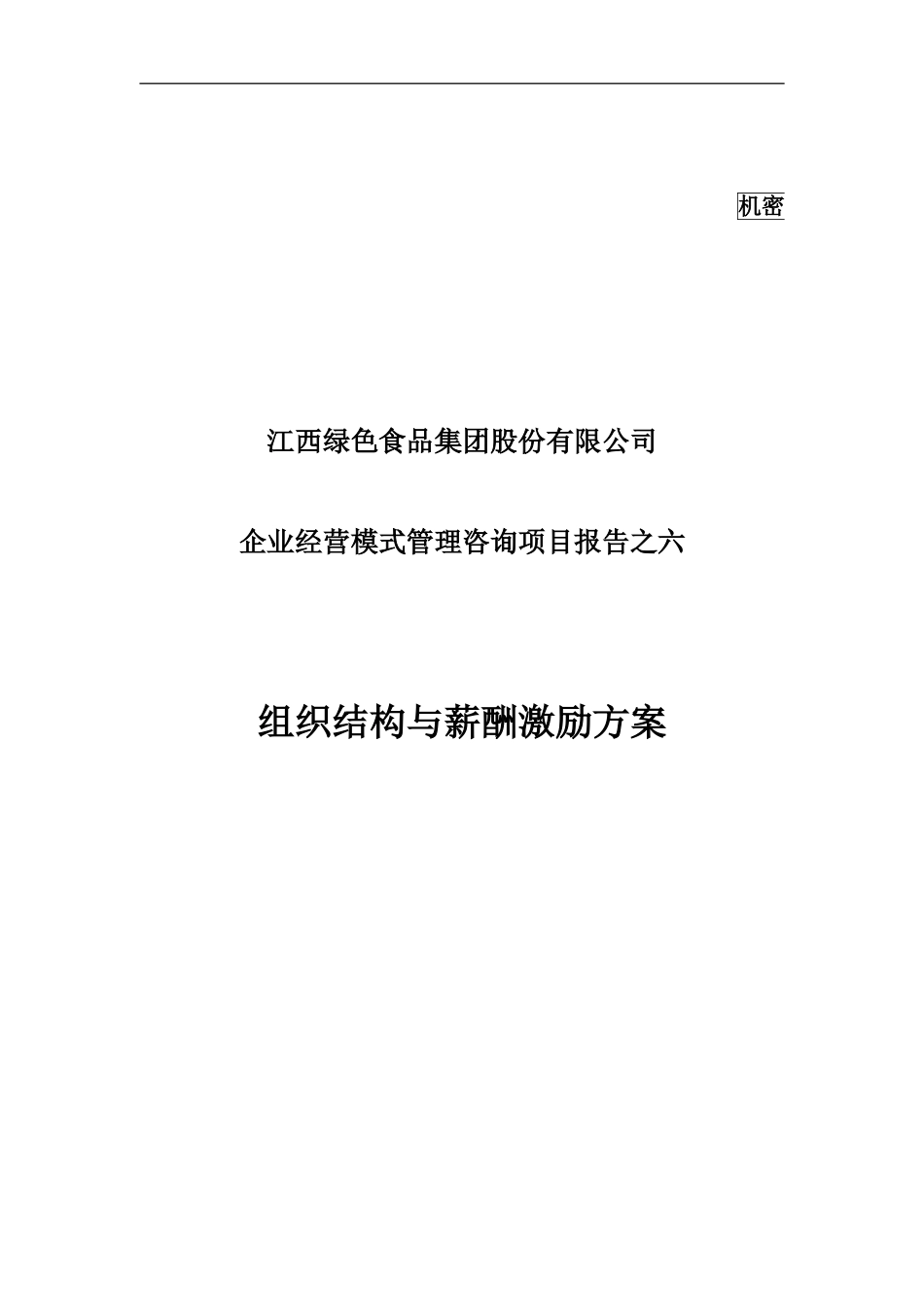 绿色食品集团组织结构与薪酬激励方案_第1页