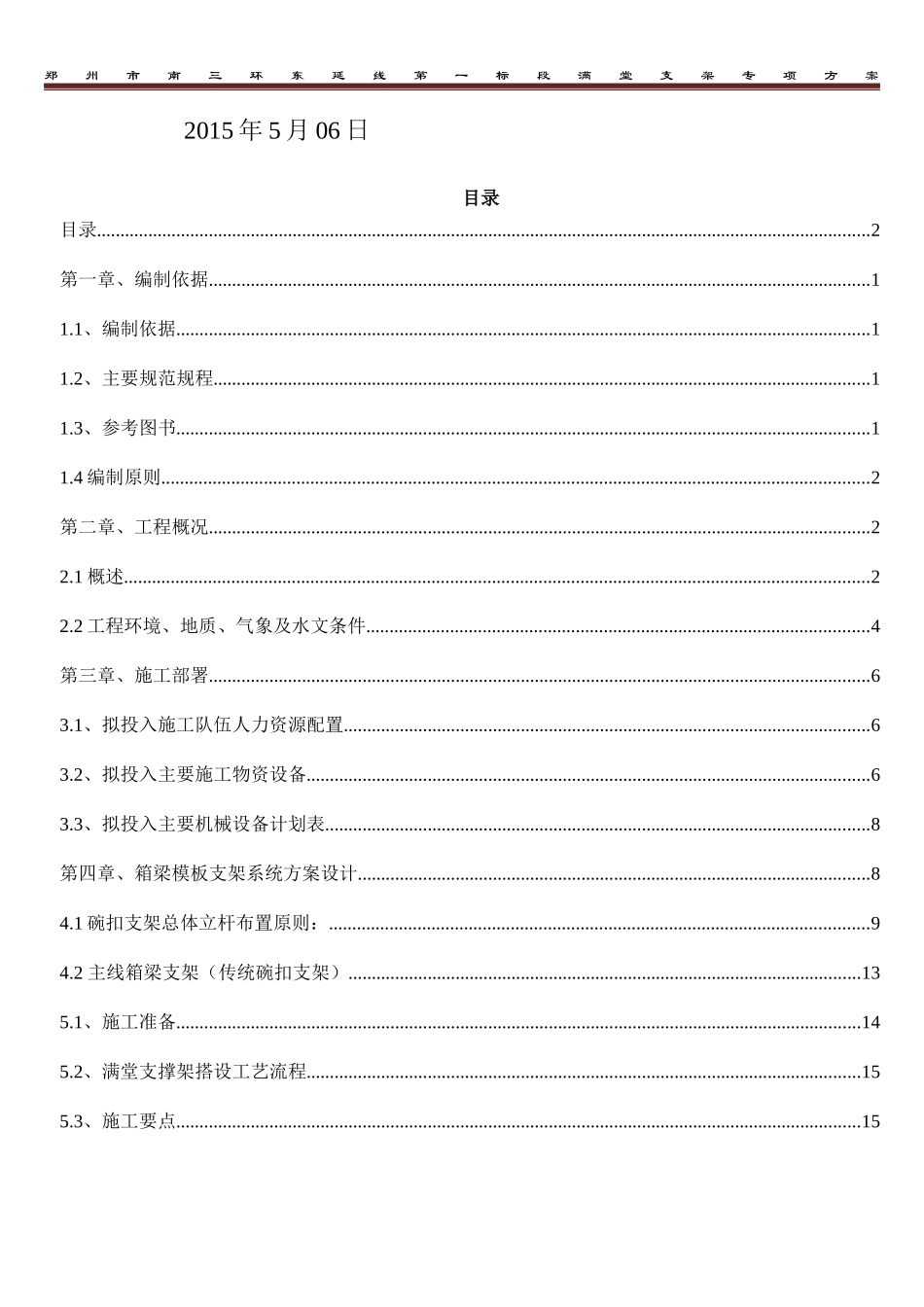 箱梁模板支架专项专项施工方案培训资料_第2页