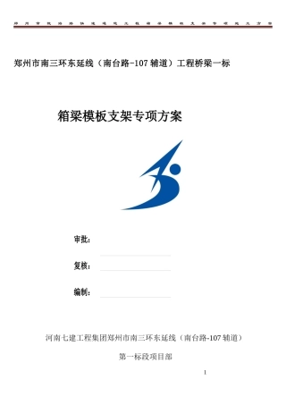 箱梁模板支架专项专项施工方案培训资料