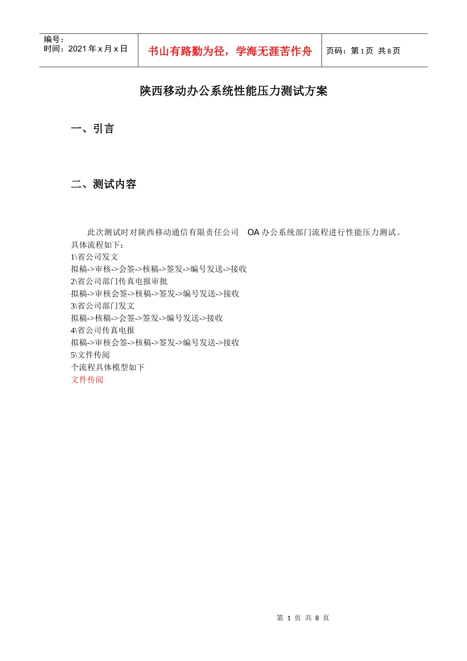 陕西移动办公系统性能压力测试方案_第1页