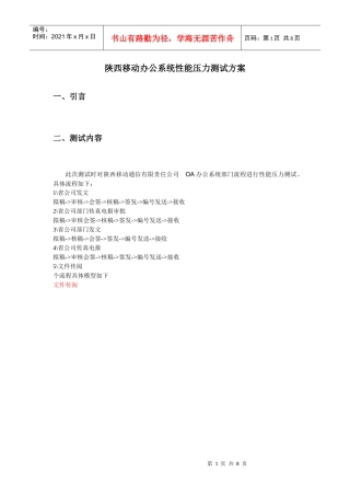 陕西移动办公系统性能压力测试方案