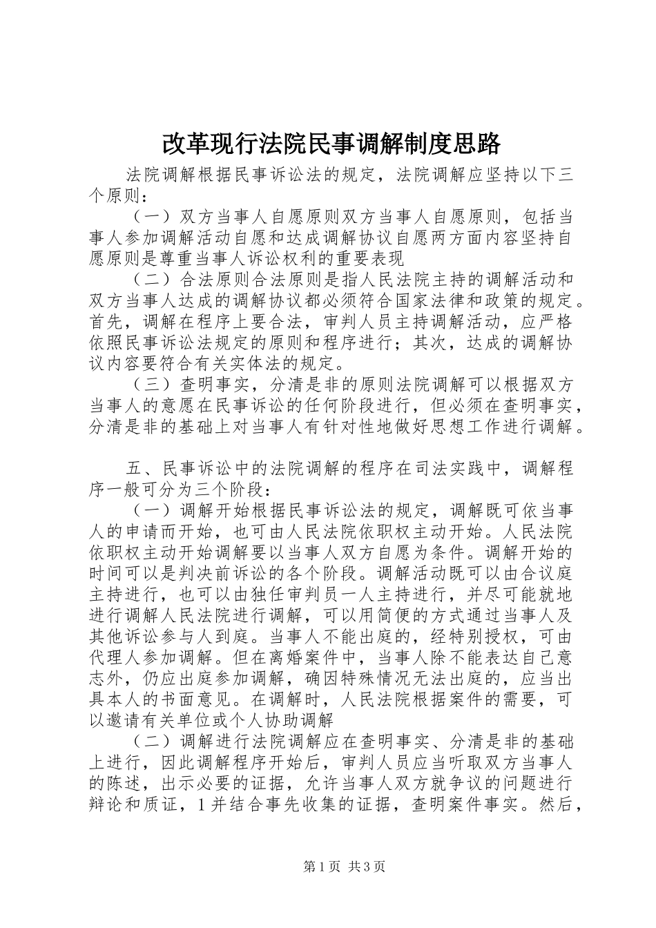 改革现行法院民事调解规章制度思路_第1页