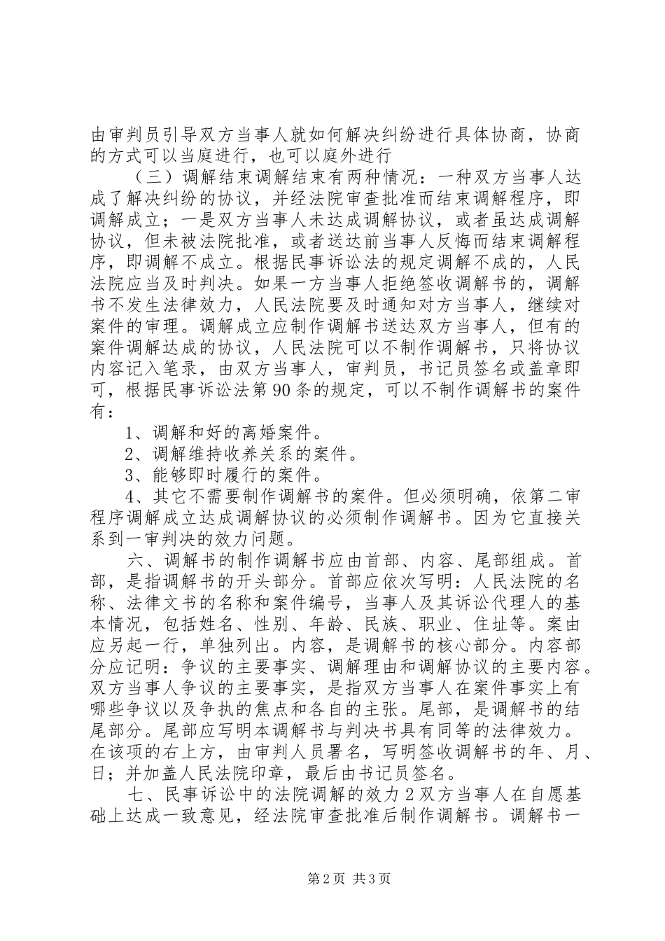 改革现行法院民事调解规章制度思路_第2页