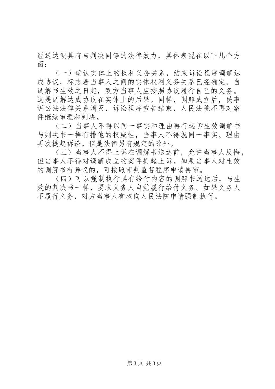 改革现行法院民事调解规章制度思路_第3页