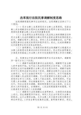 改革现行法院民事调解规章制度思路