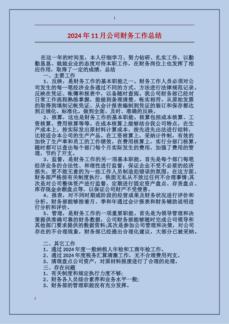 2017年11月公司财务工作总结_第1页