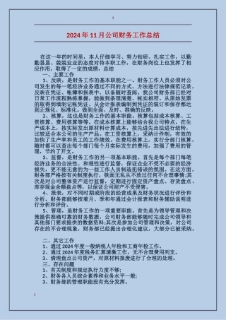 2017年11月公司财务工作总结
