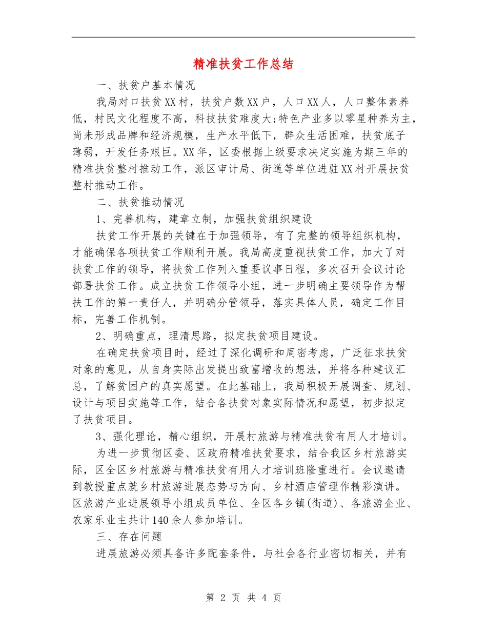 精准扶贫工作总结_第2页