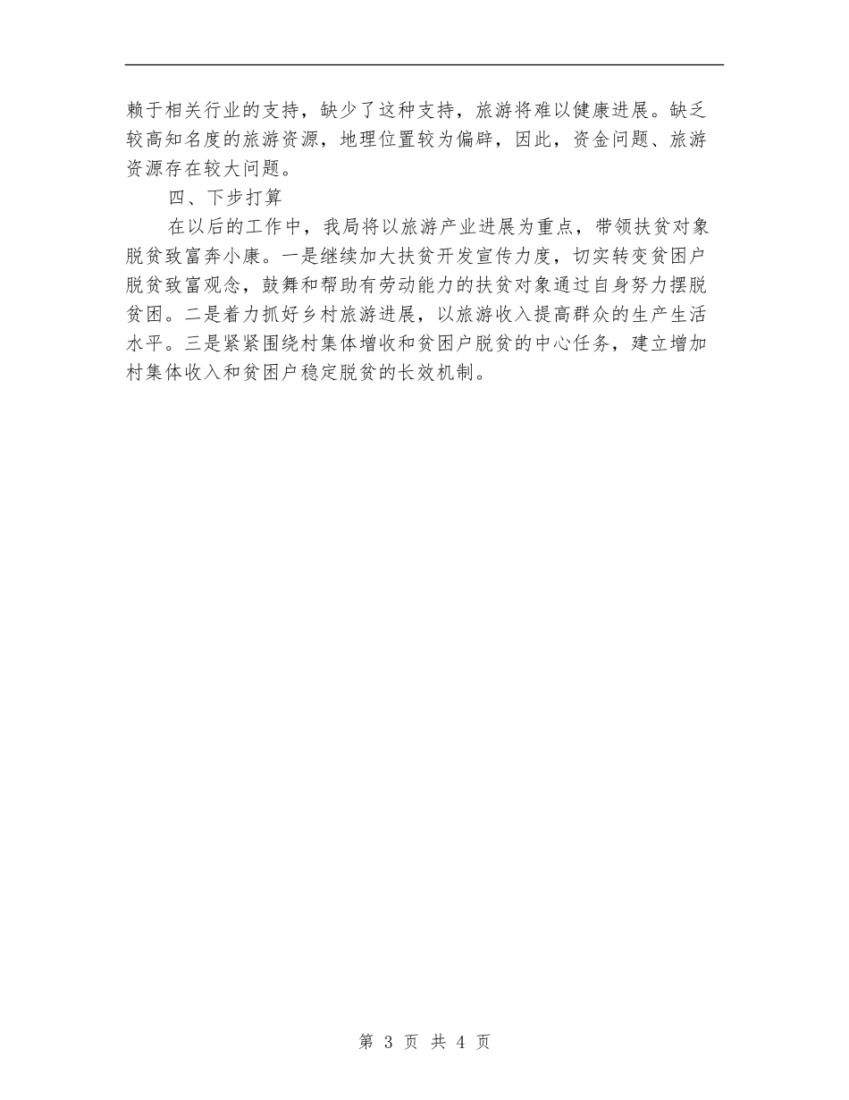 精准扶贫工作总结_第3页