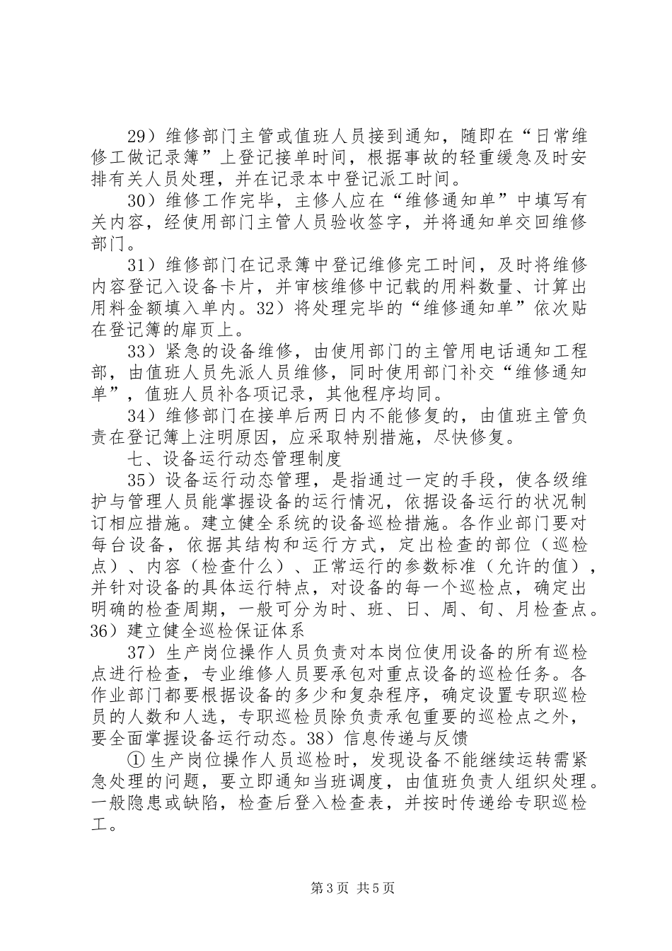生产设备管理规章制度11620_第3页
