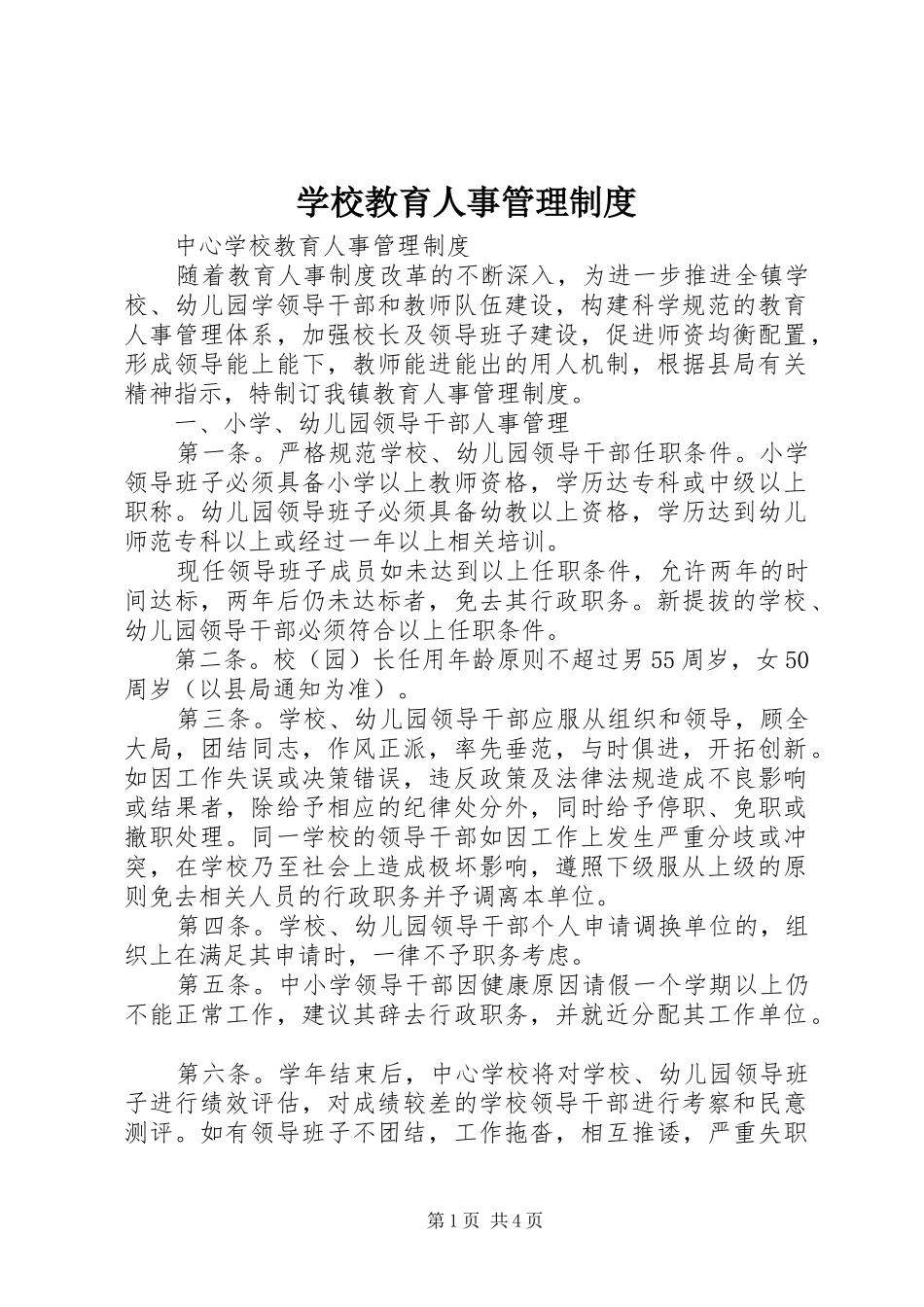 学校教育人事管理规章制度细则_第1页