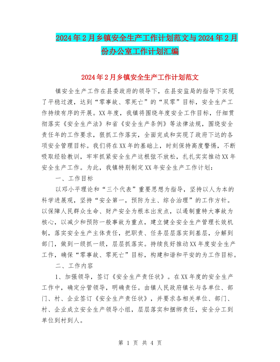 2024年2月乡镇安全生产工作计划范文与2024年2月份办公室工作计划汇编_第1页