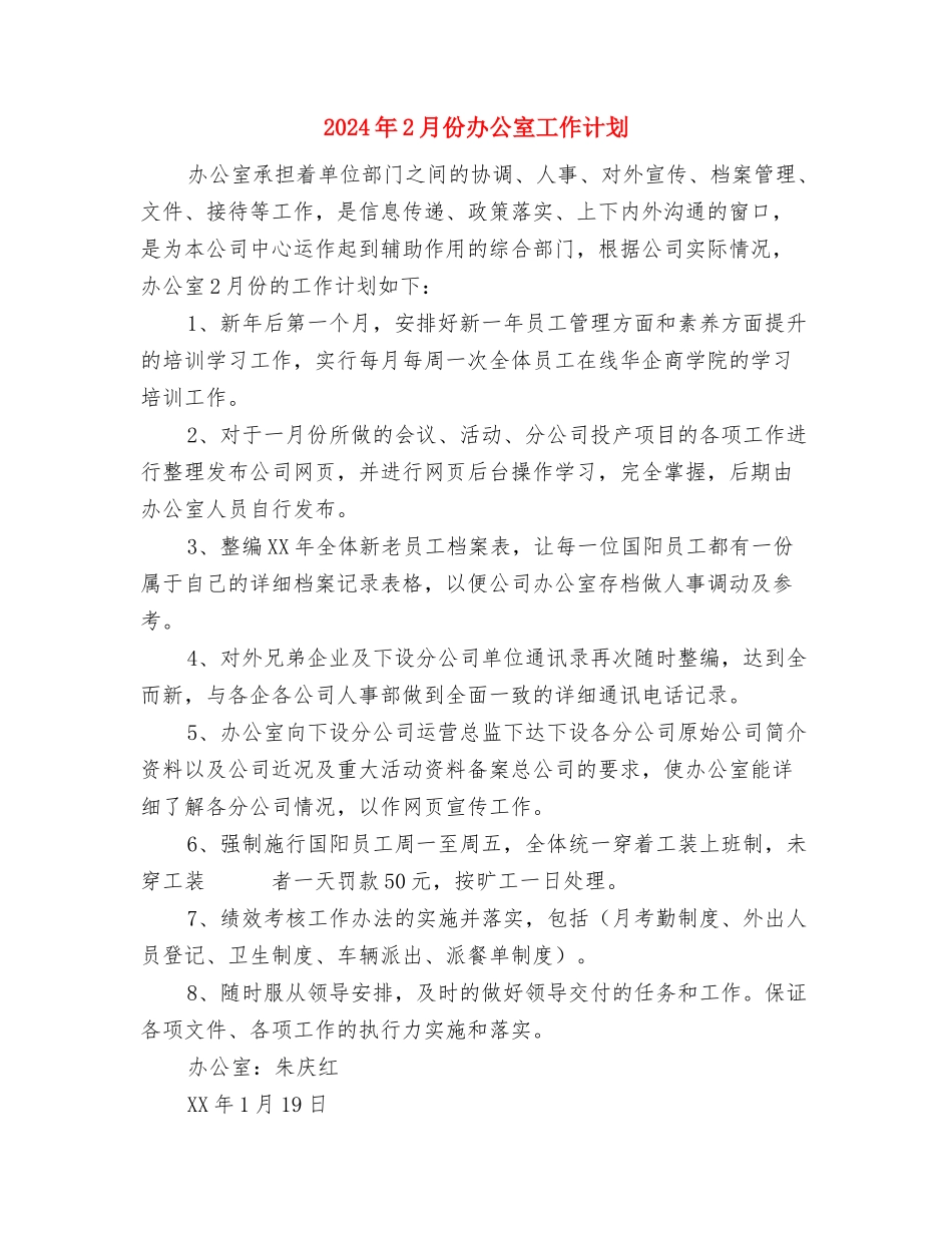 2024年2月乡镇安全生产工作计划范文与2024年2月份办公室工作计划汇编_第3页