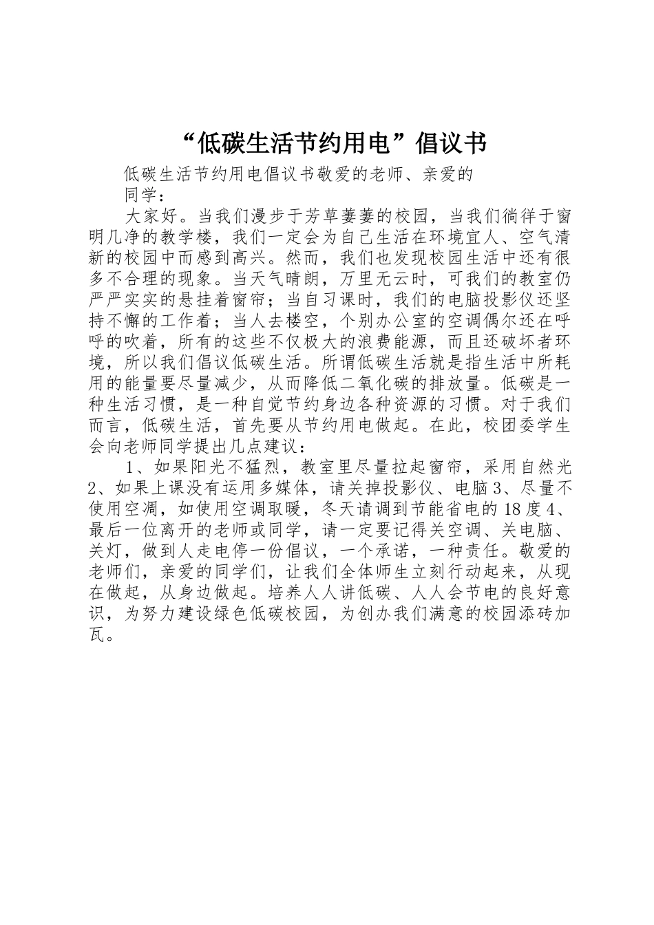 “低碳生活节约用电”倡议书范文_第1页