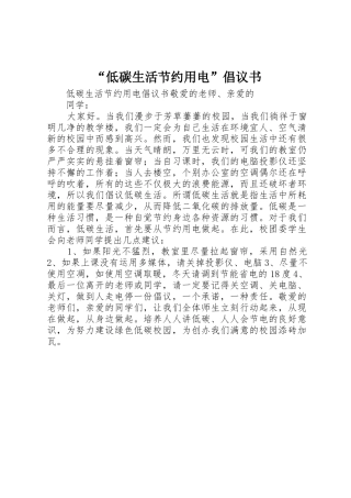 “低碳生活节约用电”倡议书范文