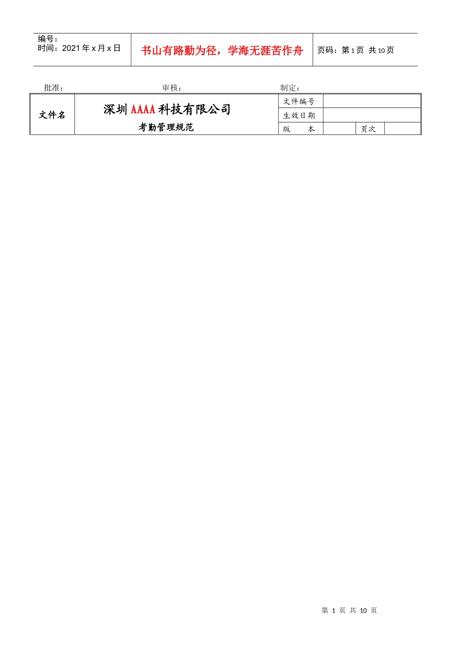 某公司考勤管理规范_第1页