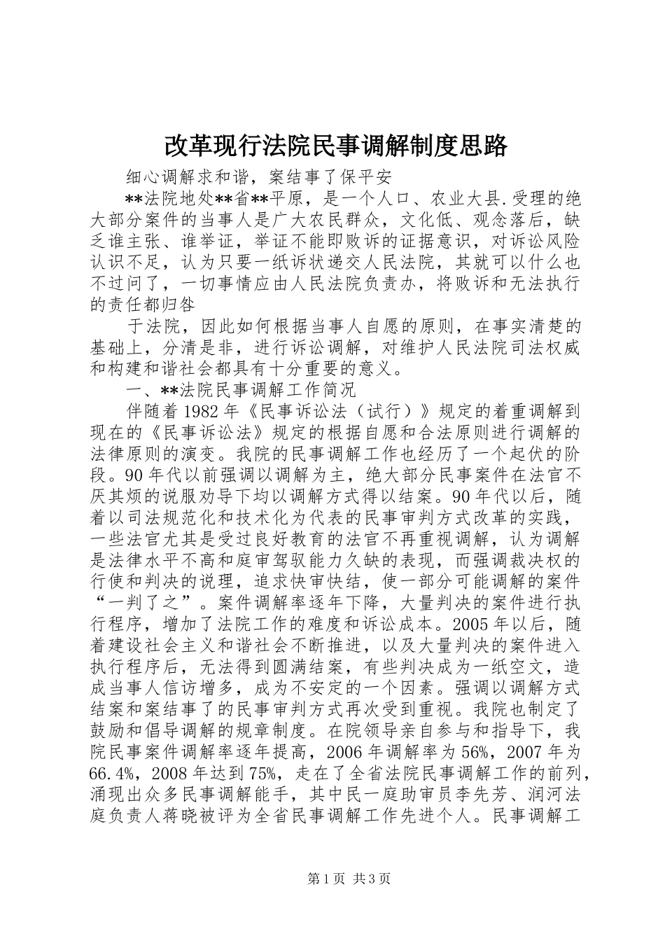 改革现行法院民事调解规章制度思路 _第1页