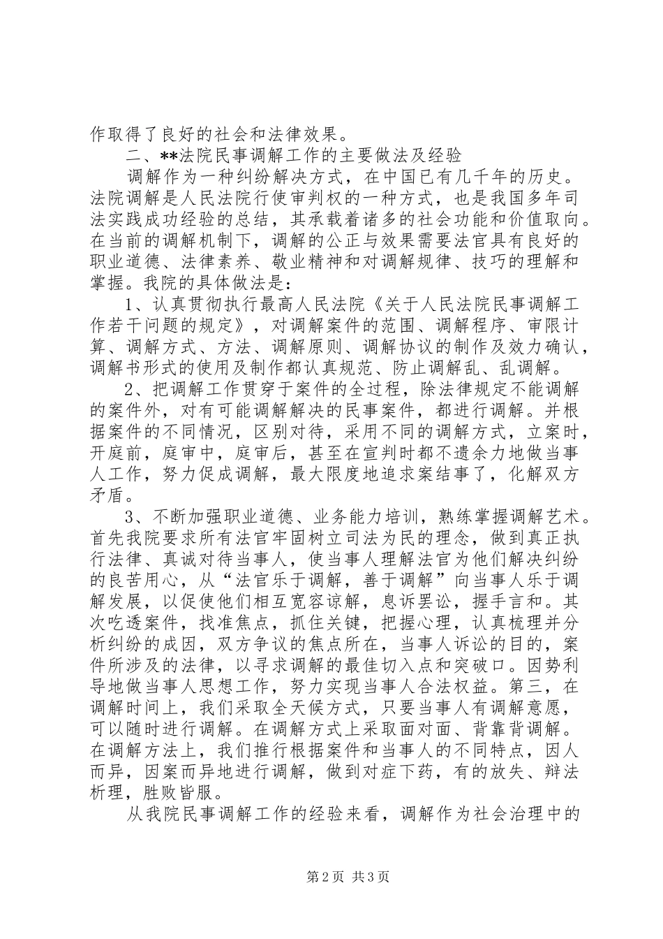 改革现行法院民事调解规章制度思路 _第2页