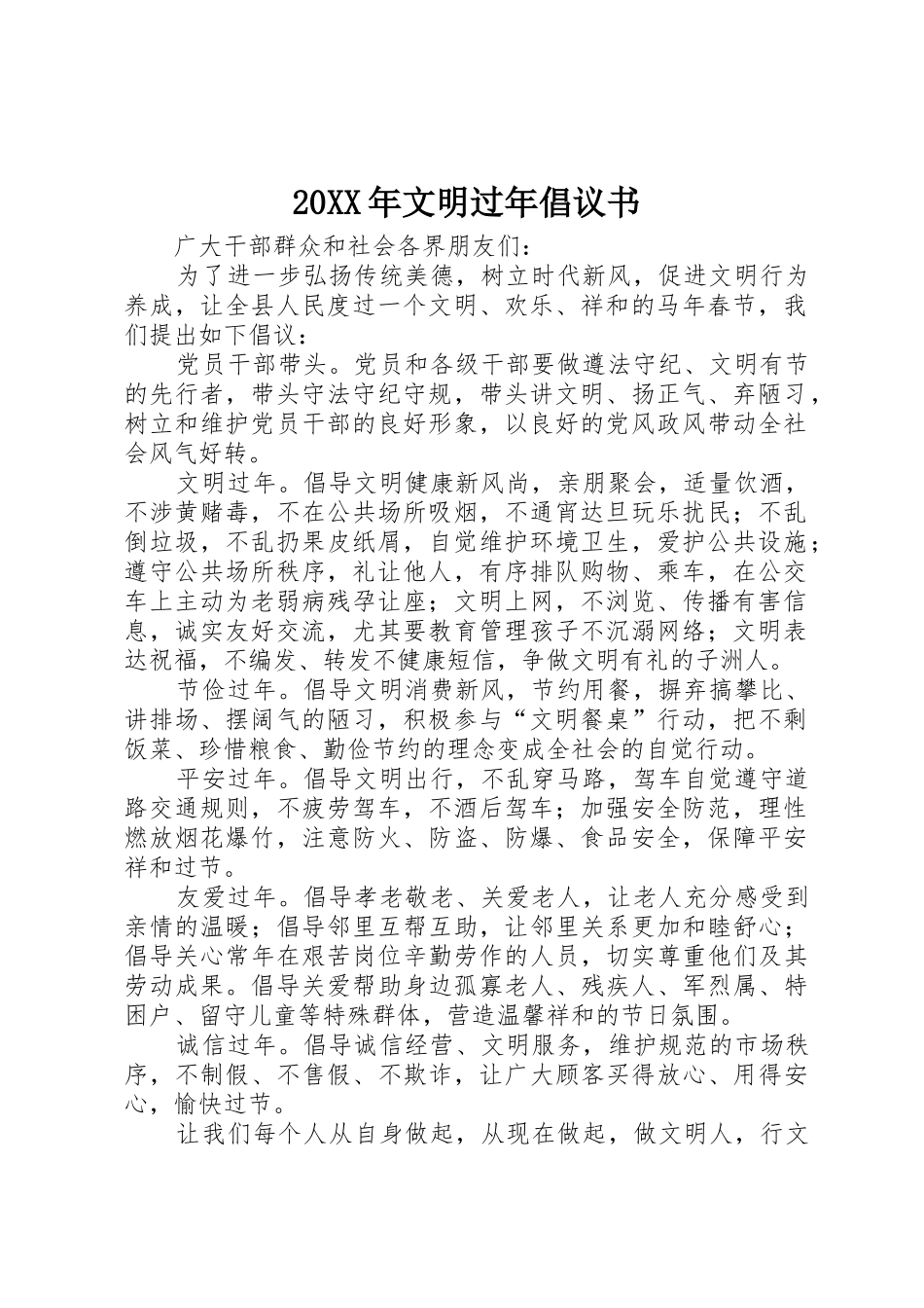 20XX年文明过年倡议书范文大全_第1页