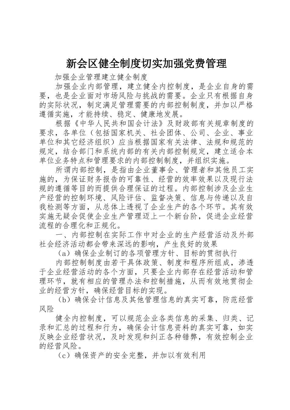 新会区健全规章制度切实加强党费管理 _第1页