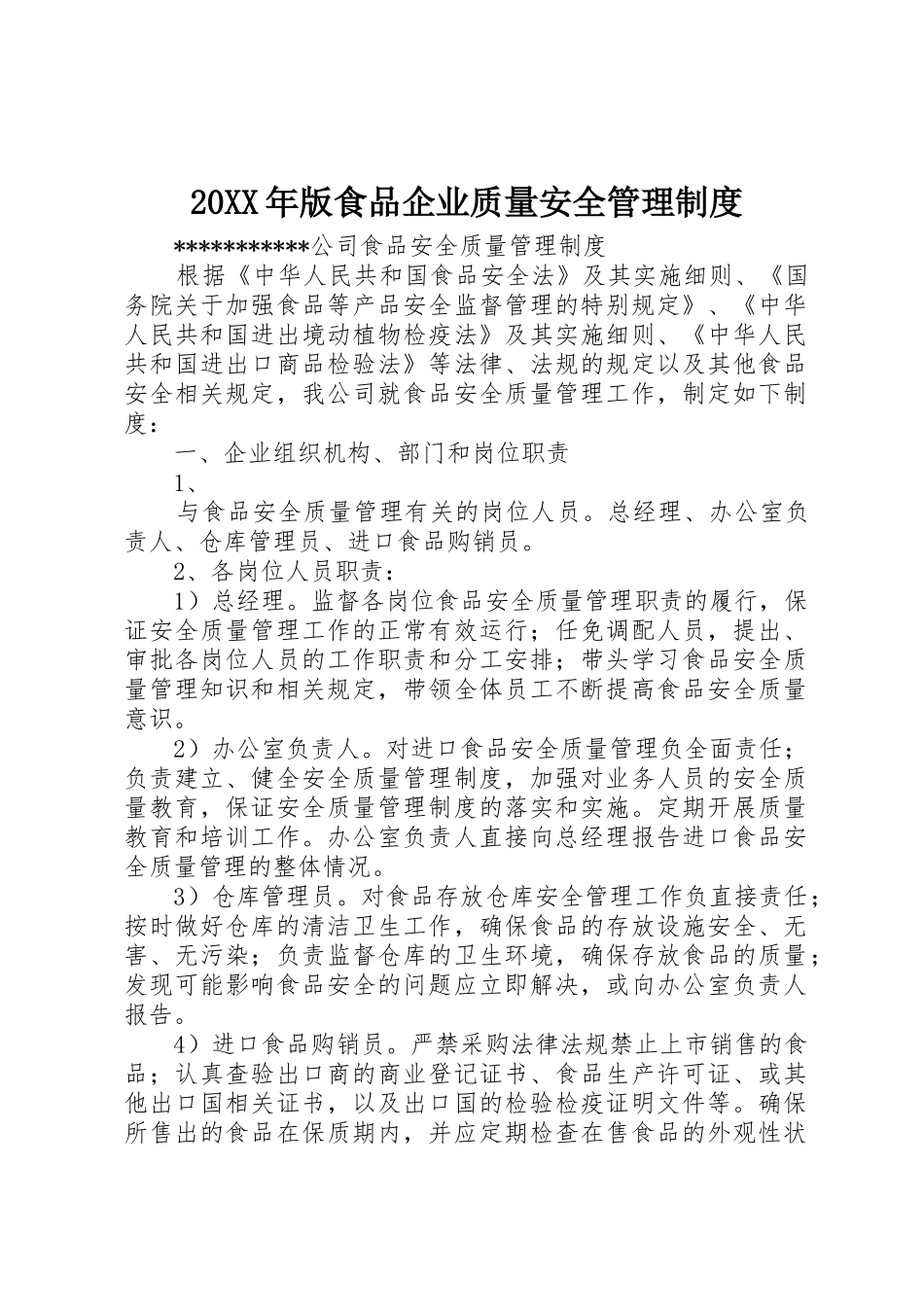 年版食品企业质量安全管理规章制度 _第1页